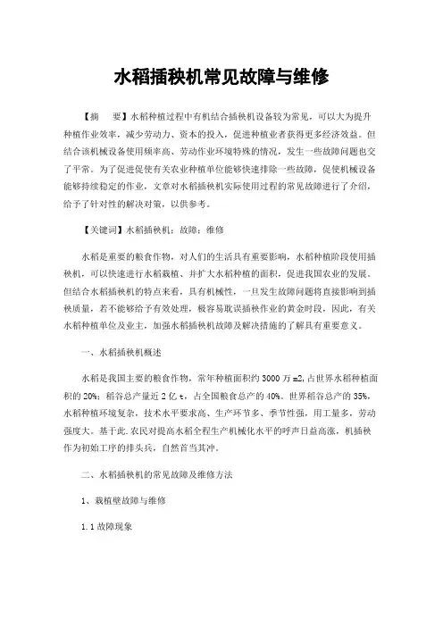 水稻插秧机常见故障与维修