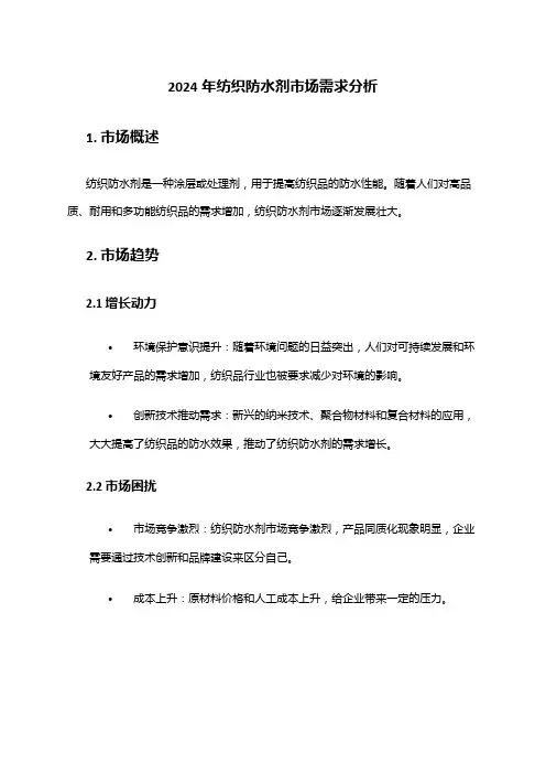 2024年纺织防水剂市场需求分析