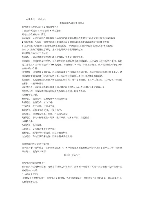 热动 机械制造基础重要知识点
