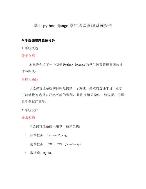 基于python django学生选课管理系统报告