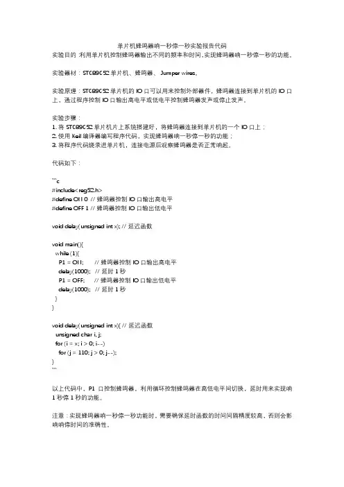 单片机蜂鸣器响一秒停一秒实验报告代码