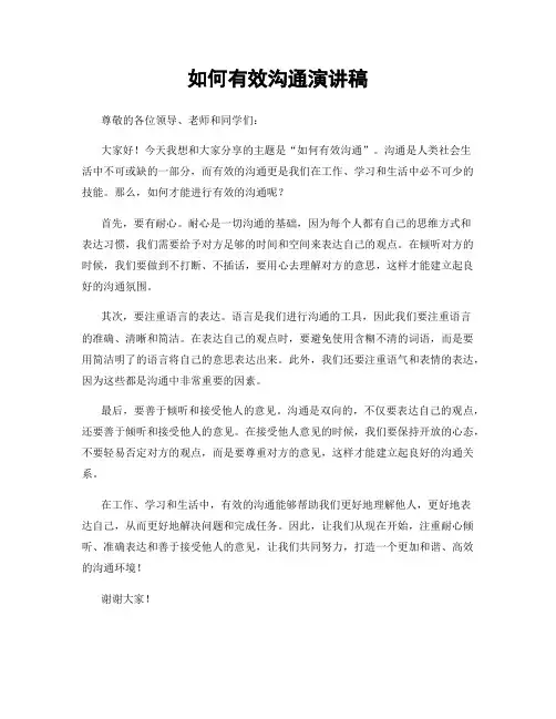 如何有效沟通演讲稿
