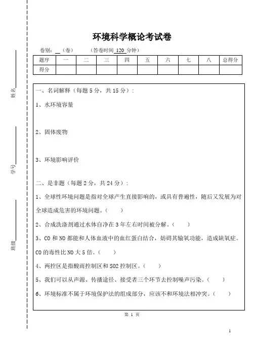 环境科学概论考卷A