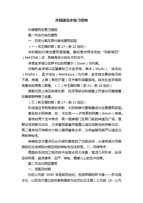 外国建筑史复习提纲