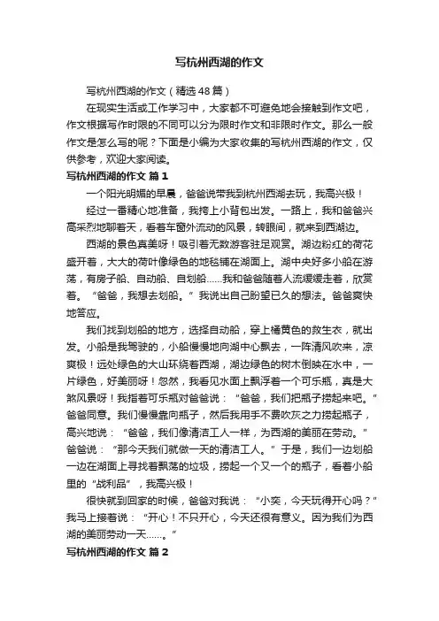 写杭州西湖的作文（精选48篇）
