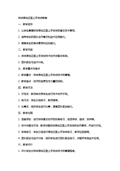 排球原地正面上手发球教案
