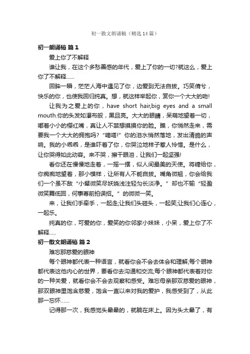 初一散文朗诵稿（精选14篇）
