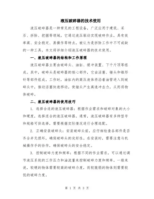 液压破碎器的技术使用