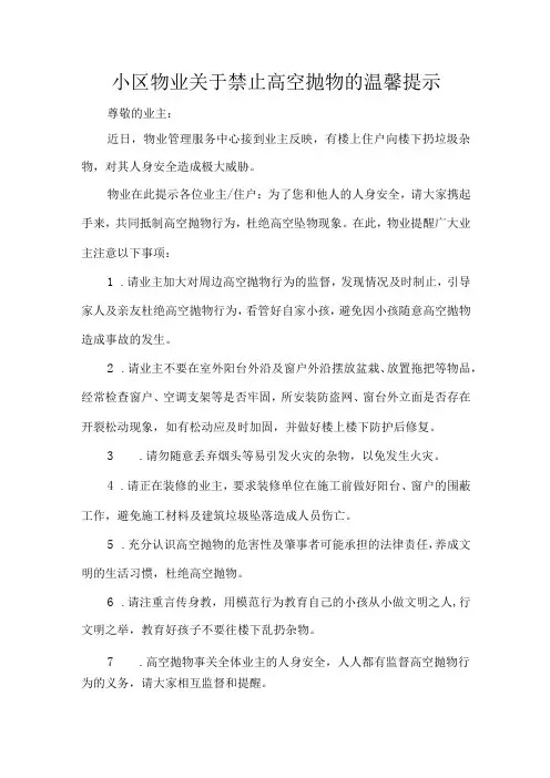 小区物业关于禁止高空抛物的温馨提示