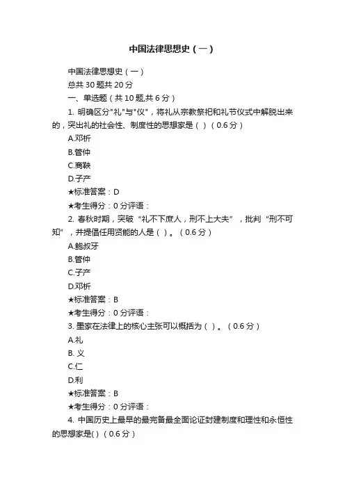 中国法律思想史（一）