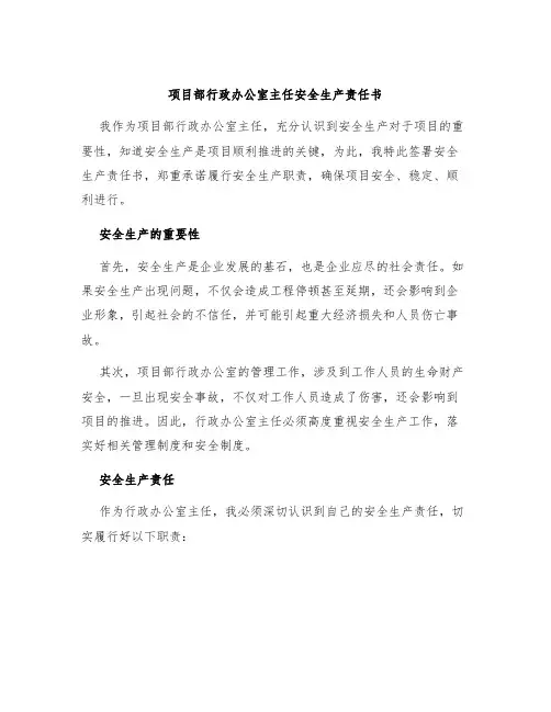 项目部行政办公室主任安全生产责任书