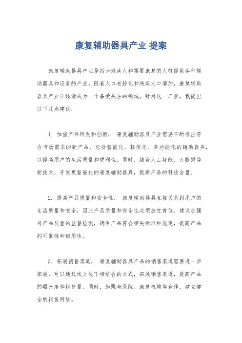 康复辅助器具产业 提案