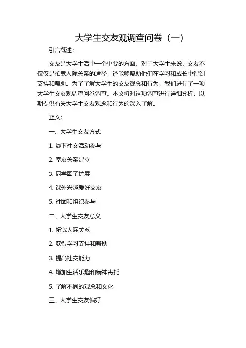 大学生交友观调查问卷(一)
