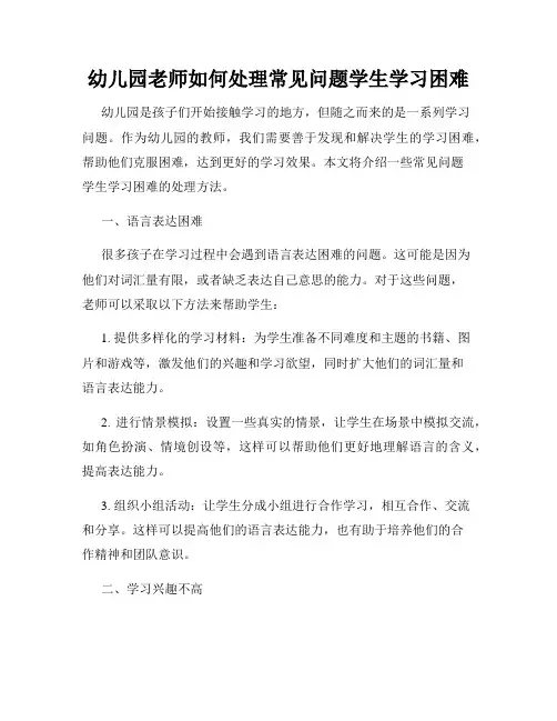 幼儿园老师如何处理常见问题学生学习困难