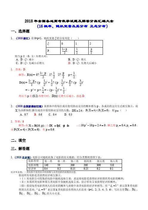2018年全国各地高考数学试题及解答分类汇编大全(16 随机变量及其分布)