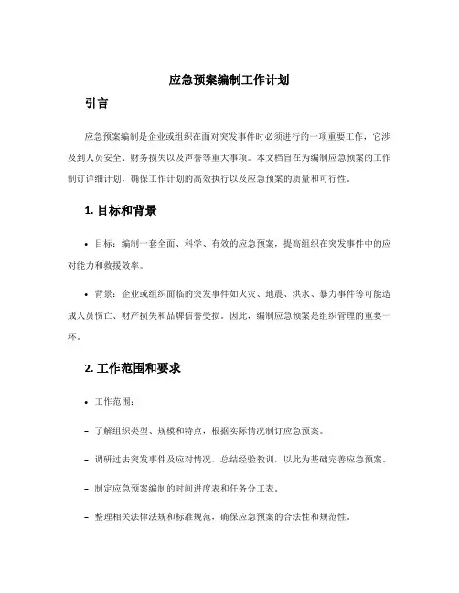 应急预案编制工作计划