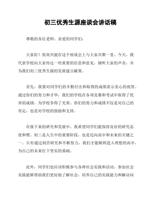 初三优秀生源座谈会讲话稿