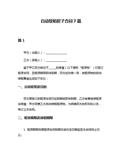 自动续租房子合同7篇