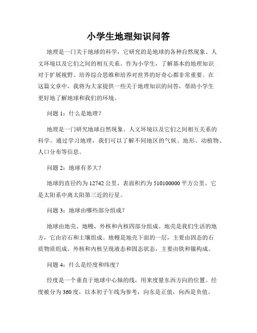 小学生地理知识问答