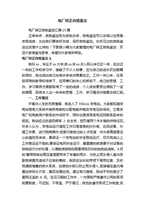 电厂转正自我鉴定汇编15篇