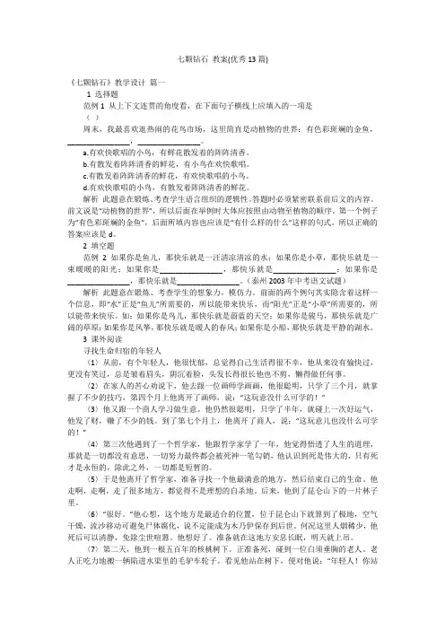 七颗钻石 教案(优秀13篇)
