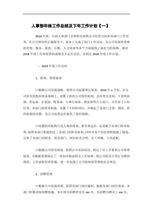 人事部年终工作总结及下年工作计划2篇