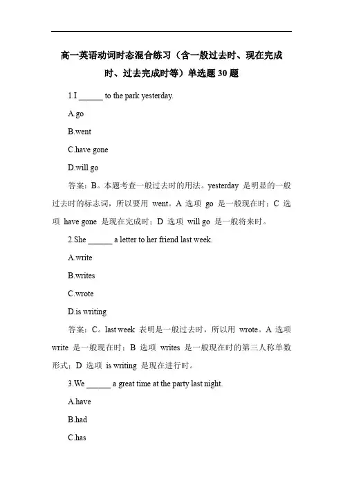 高一英语动词时态混合练习(含一般过去时、现在完成时、过去完成时等)单选题30题