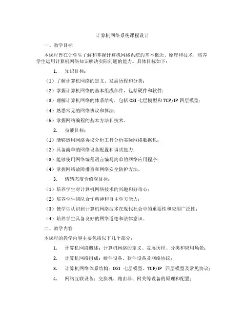 计算机网络系统课程设计