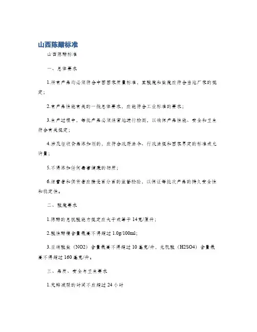 山西陈醋标准