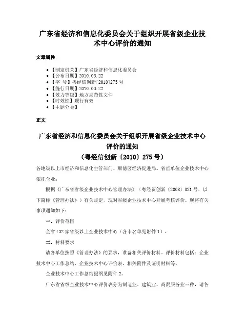 广东省经济和信息化委员会关于组织开展省级企业技术中心评价的通知