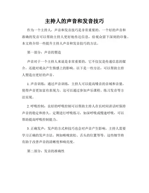主持人的声音和发音技巧