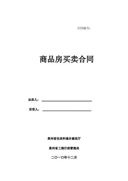 贵阳市商品房买卖合同