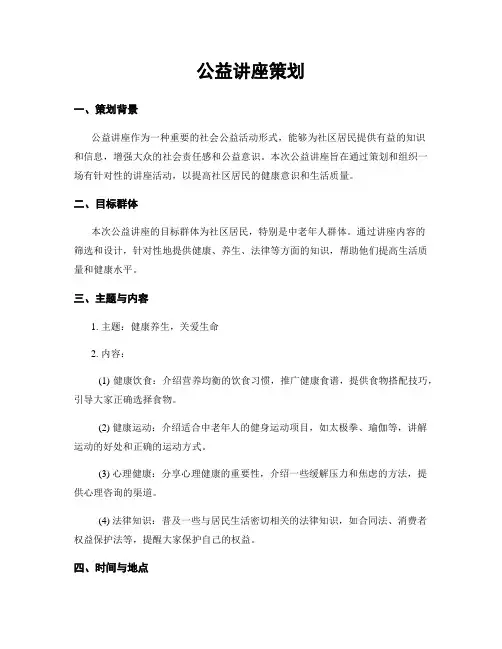 公益讲座策划