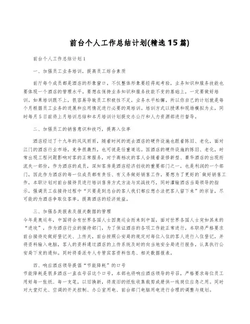 前台个人工作计划(精选15篇)