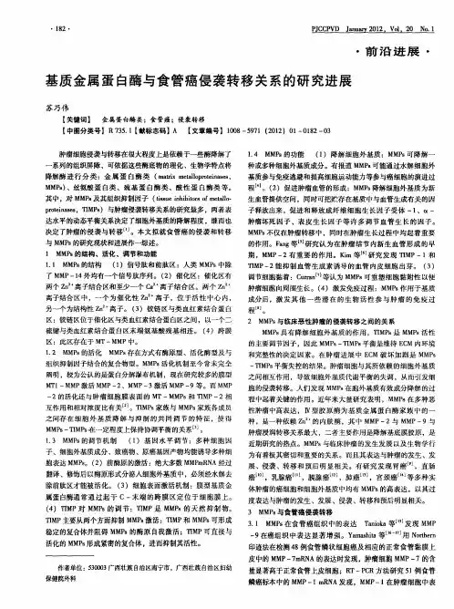 基质金属蛋白酶与食管癌侵袭转移关系的研究进展
