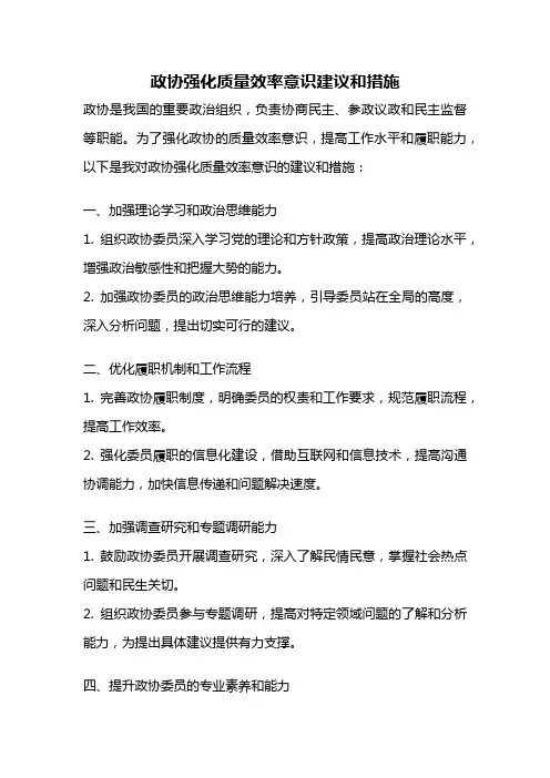 政协强化质量效率意识建议和措施