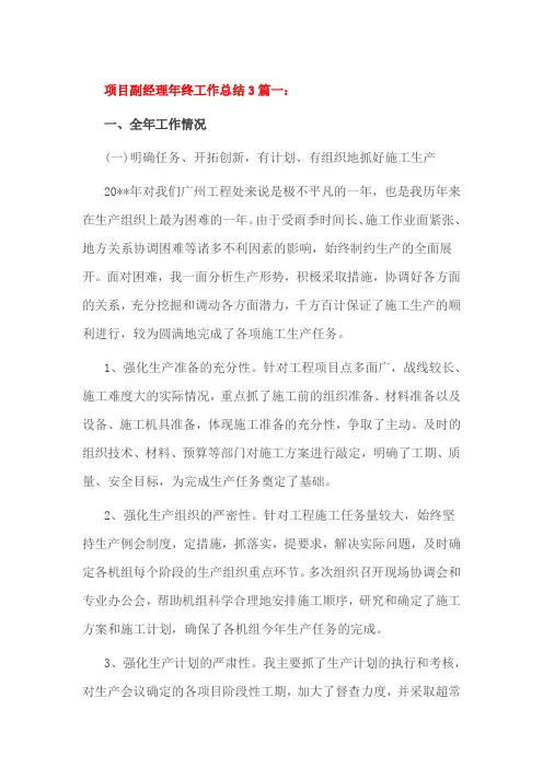 项目副经理年终工作总结3篇一