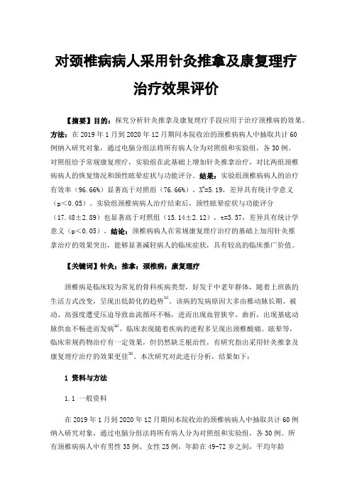 对颈椎病病人采用针灸推拿及康复理疗治疗效果评价