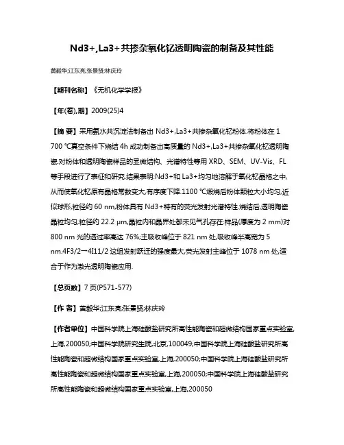 Nd3+,La3+共掺杂氧化钇透明陶瓷的制备及其性能
