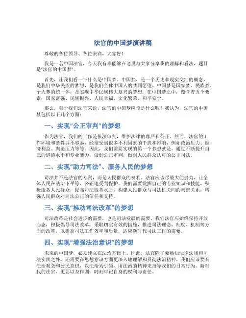 法官的中国梦演讲稿