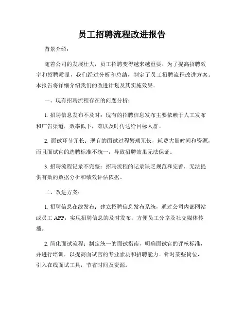 员工招聘流程改进报告