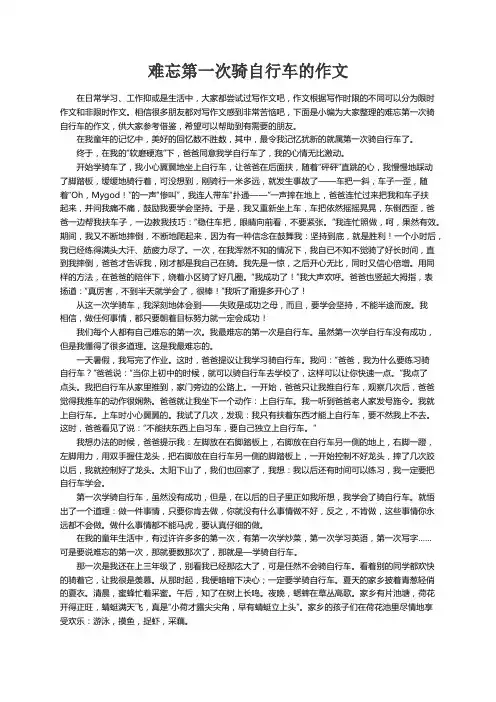 难忘第一次骑自行车的作文11篇