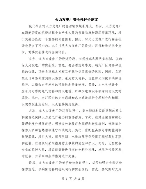 火力发电厂安全性评价范文
