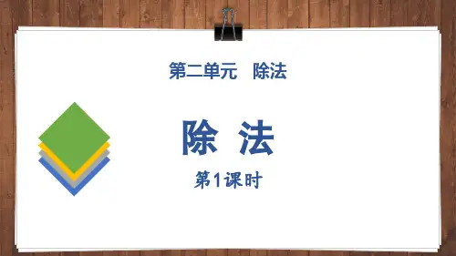《除法》表内除法PPT课件