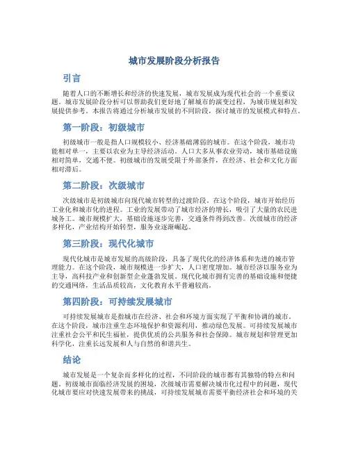城市发展阶段分析报告