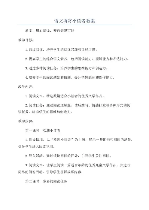 语文再寄小读者教案