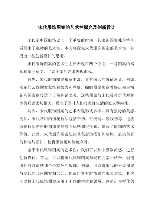 宋代服饰图案的艺术性探究及创新设计
