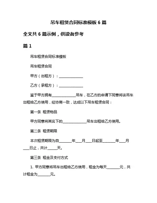 吊车租赁合同标准模板6篇