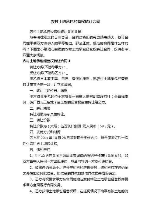 农村土地承包经营权转让合同8篇