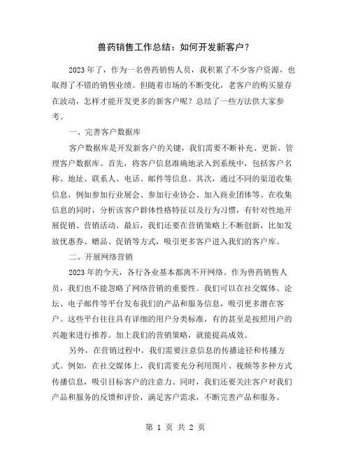 兽药销售工作总结：如何开发新客户？